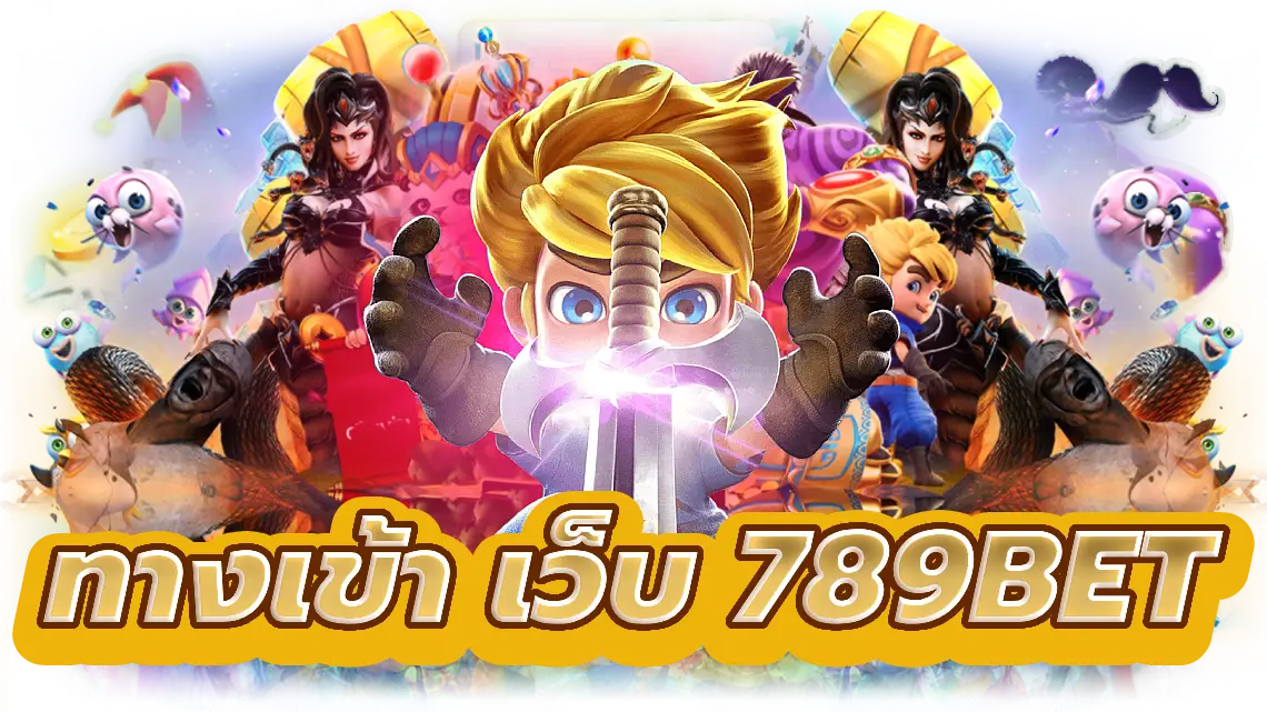 ทางเข้า เว็บ 789bet